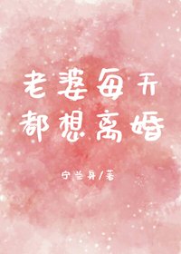 老婆每天都想離婚