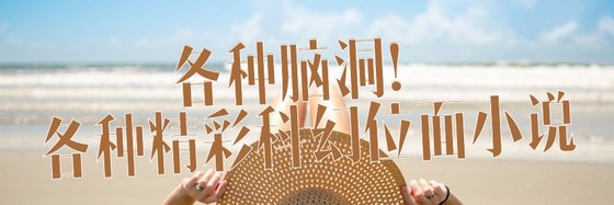 各種腦洞！各種精彩科幻位面小說
